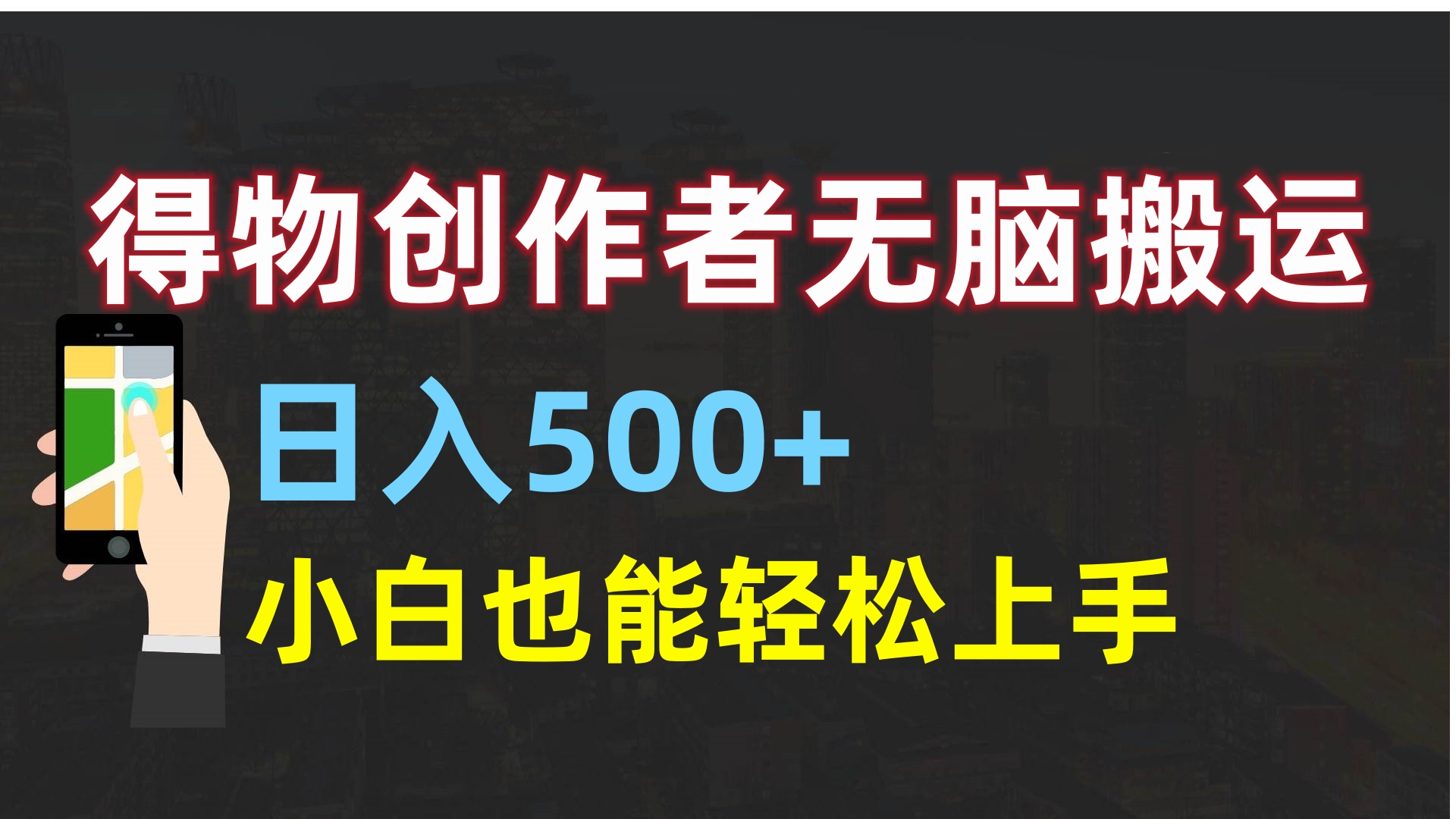 得物创作者无脑搬运日入500+，小白也能轻松上手娅氪网创资源-网创项目资源站-副业项目-创业项目-搞钱项目娅氪网创资源