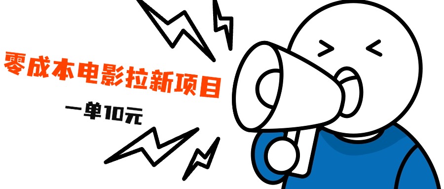 最新风口项目，电影拉新，一单10元，日入500+娅氪网创资源-网创项目资源站-副业项目-创业项目-搞钱项目娅氪网创资源