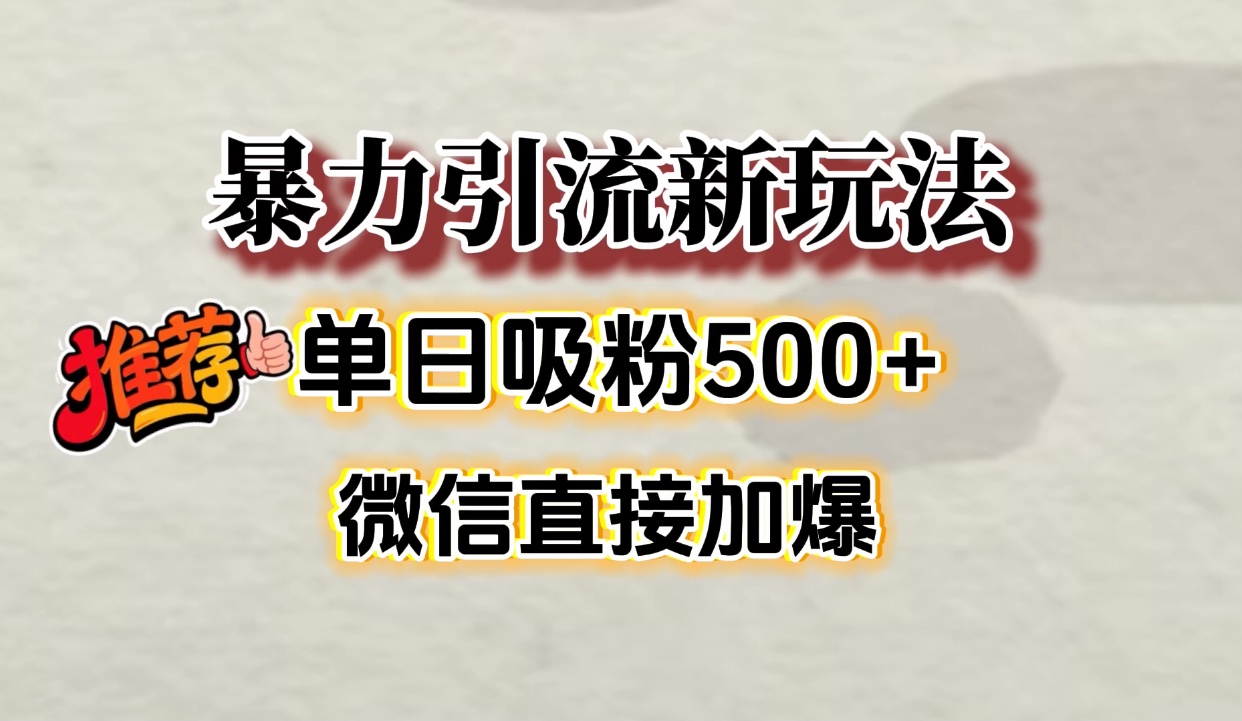 微信加爆的引流超级方法，单日吸粉500➕娅氪网创资源-网创项目资源站-副业项目-创业项目-搞钱项目娅氪网创资源