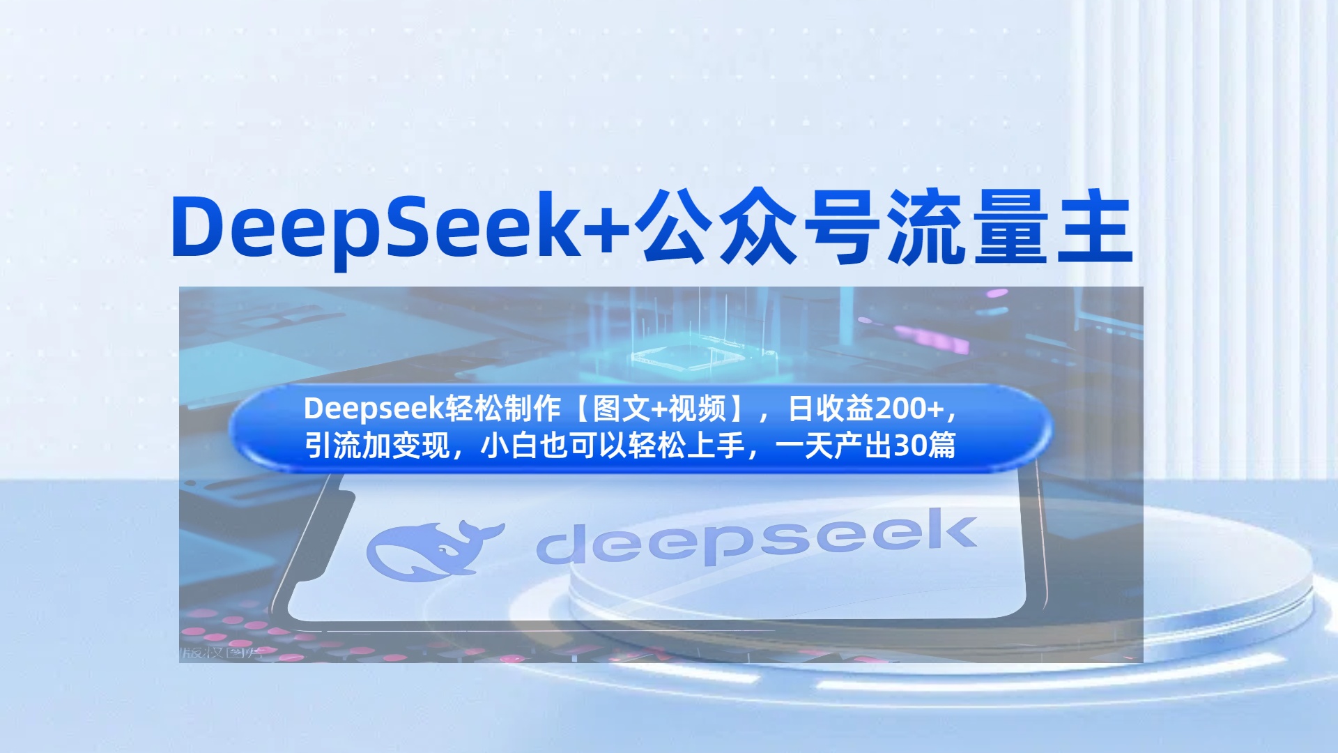DeepSeek+公众号流量主，知识付费赛道价值变现，引流+变现全流程娅氪网创资源-网创项目资源站-副业项目-创业项目-搞钱项目娅氪网创资源
