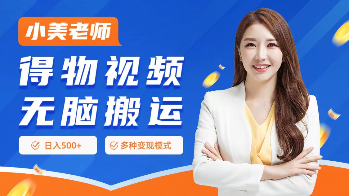 0门槛项目，得物搬运视频，一个作品3种变现方式娅氪网创资源-网创项目资源站-副业项目-创业项目-搞钱项目娅氪网创资源