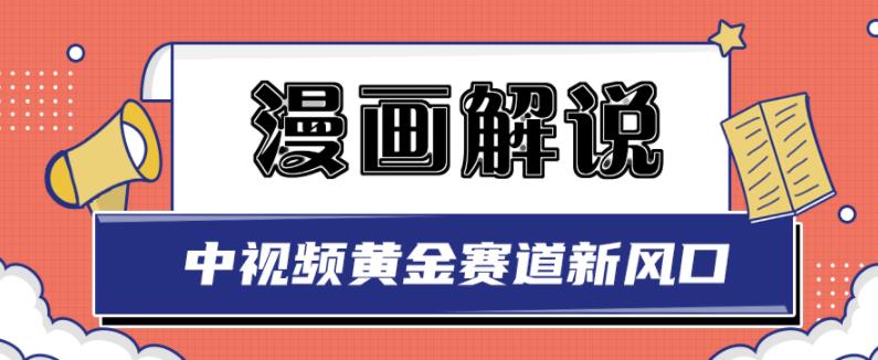 白宇社漫画解说项目，中视频黄金赛道，0基础小白也可以操作娅氪网创资源-网创项目资源站-副业项目-创业项目-搞钱项目娅氪网创资源