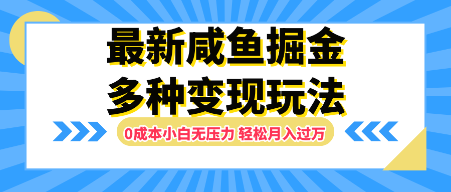 最新咸鱼掘金玩法,更新玩法,0成本小白无压力,多种变现轻松月入过万娅氪网创资源-网创项目资源站-副业项目-创业项目-搞钱项目娅氪网创资源