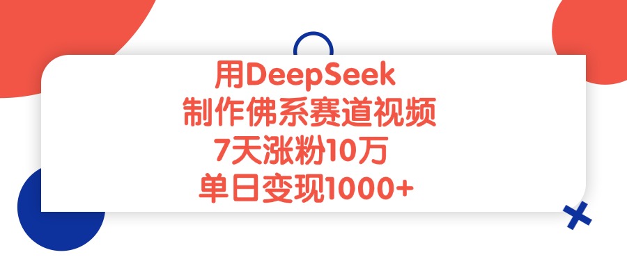 用DeepSeek制作佛系赛道视频,单日变现1000+,7天涨粉10万娅氪网创资源-网创项目资源站-副业项目-创业项目-搞钱项目娅氪网创资源