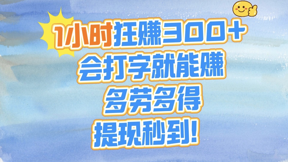 1小时狂赚300+,会打字就能赚,多劳多得,提现秒到!娅氪网创资源-网创项目资源站-副业项目-创业项目-搞钱项目娅氪网创资源