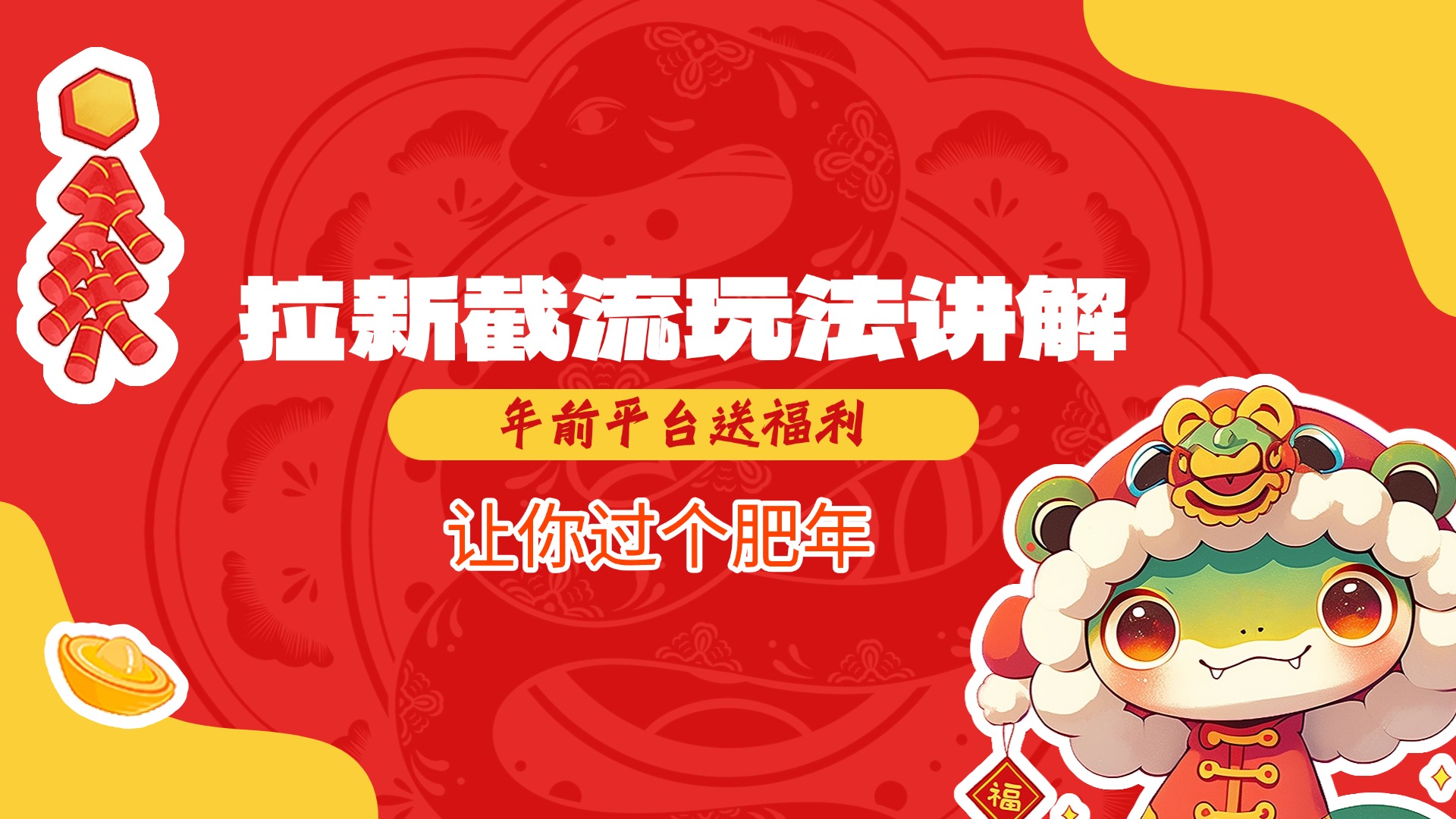 拉新截流玩法讲解，年前平台送福利，让你过个肥年娅氪网创资源-网创项目资源站-副业项目-创业项目-搞钱项目娅氪网创资源