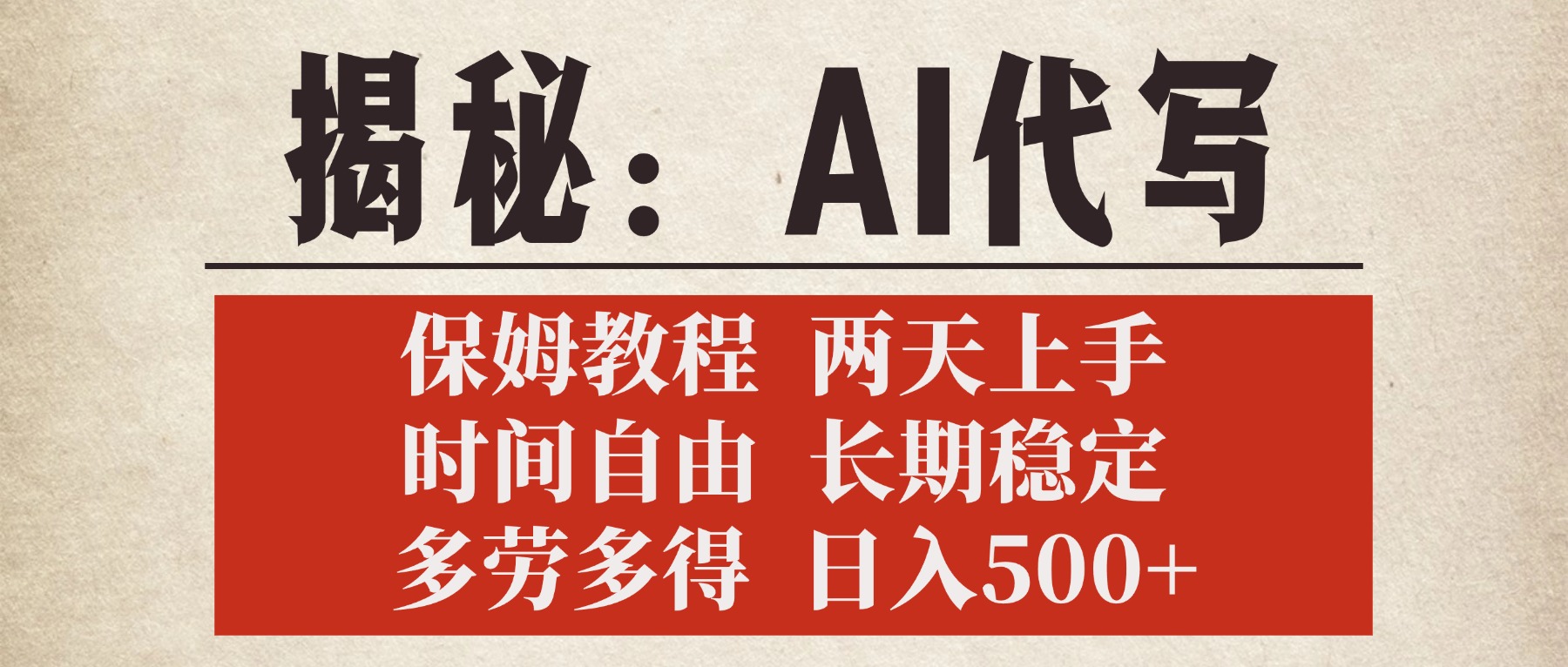 揭秘AI代写,保姆教程,2天上手,时间自由,长期稳定,多劳多得,日入500+娅氪网创资源-网创项目资源站-副业项目-创业项目-搞钱项目娅氪网创资源