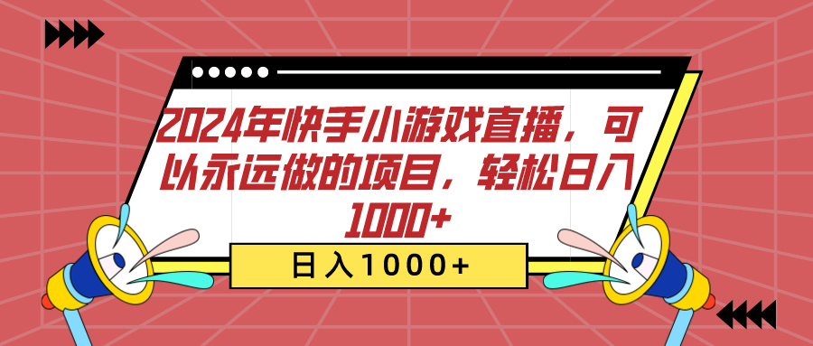 2024年快手小游戏直播,可以永远做的项目,轻松日入1000+娅氪网创资源-网创项目资源站-副业项目-创业项目-搞钱项目娅氪网创资源
