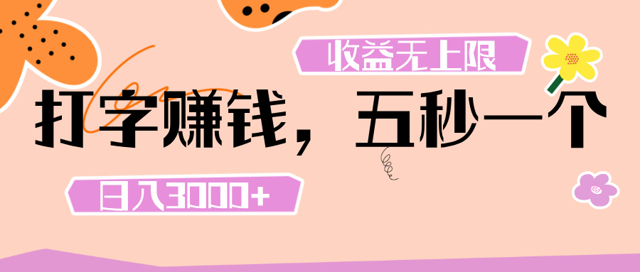 打字 赚钱 ， 五秒一个， 日入 3000+ ， 收益 无上限网创吧-网创项目资源站-副业项目-创业项目-搞钱项目网创吧