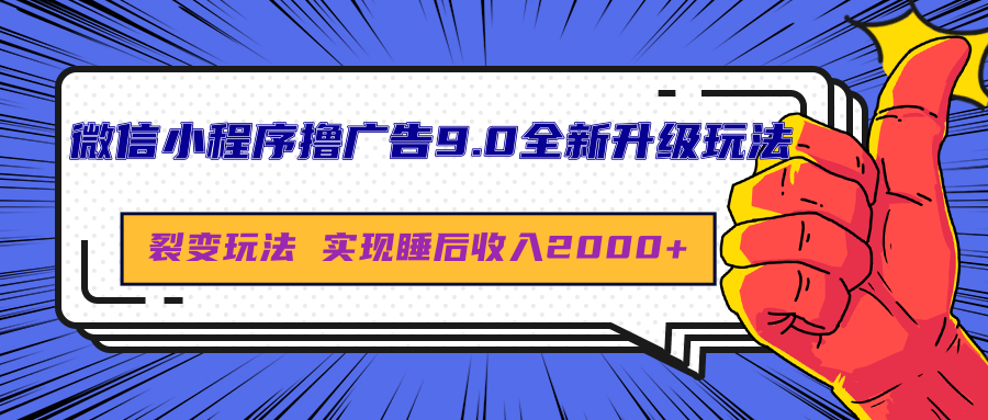微信小程序撸广告9.0全新升级玩法，日均收益2000+娅氪网创资源-网创项目资源站-副业项目-创业项目-搞钱项目娅氪网创资源