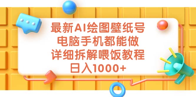 最新AI绘图壁纸号，电脑手机都能做，详细拆解喂饭教程，日入1000+娅氪网创资源-网创项目资源站-副业项目-创业项目-搞钱项目娅氪网创资源
