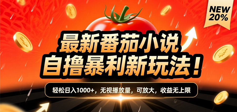 (爆款) 番茄小说“自推自新”躺赚玩法曝光！10-20播放就出单，日入1000+只是保底娅氪网创资源-网创项目资源站-副业项目-创业项目-搞钱项目娅氪网创资源