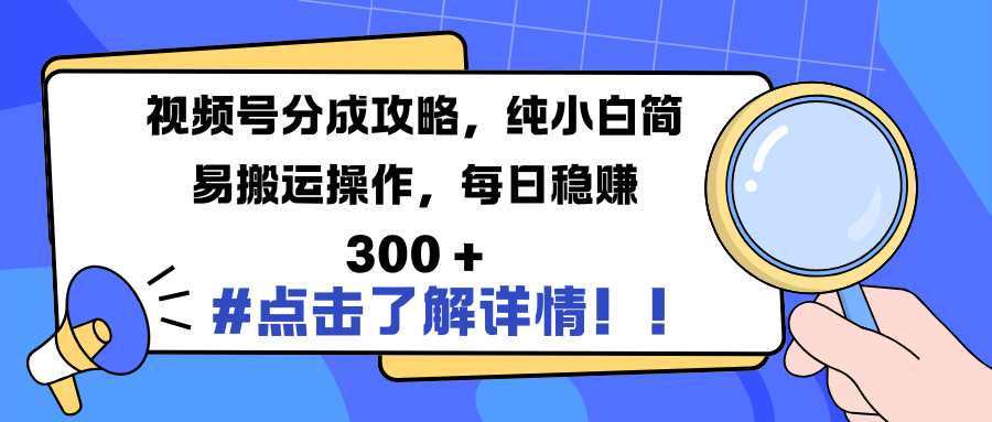 视频号分成攻略,纯小白简易搬运操作,每日稳赚 300 +娅氪网创资源-网创项目资源站-副业项目-创业项目-搞钱项目娅氪网创资源