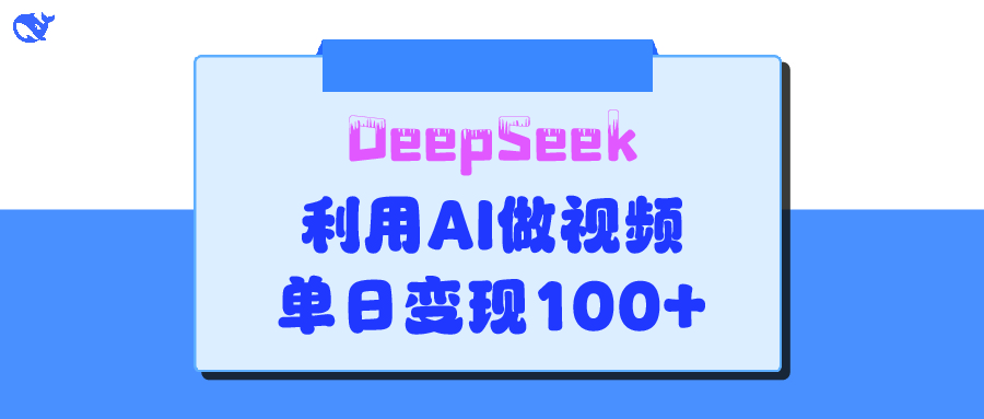 DeepSeek 妙法,家庭教育作品皆热门,单日变现150+网创吧-网创项目资源站-副业项目-创业项目-搞钱项目网创吧
