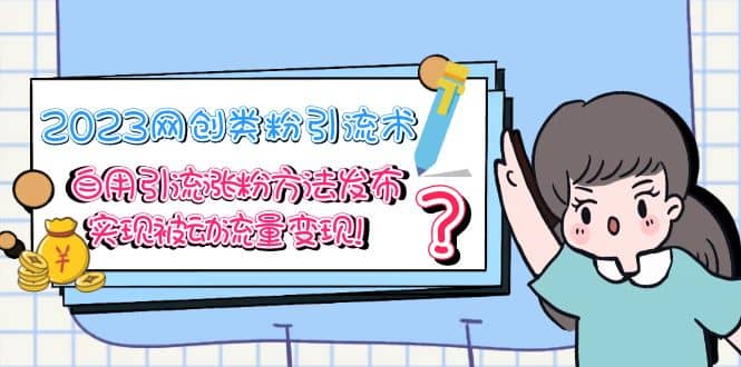 2023网创类粉引流术，自用引流涨粉方法发布，实现被动流量变现娅氪网创资源-网创项目资源站-副业项目-创业项目-搞钱项目娅氪网创资源