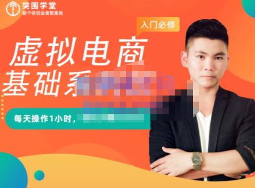 突围学堂·虚拟电商基础系列课(入门必修),每天操作1小时,每月多赚10000娅氪网创资源-网创项目资源站-副业项目-创业项目-搞钱项目娅氪网创资源