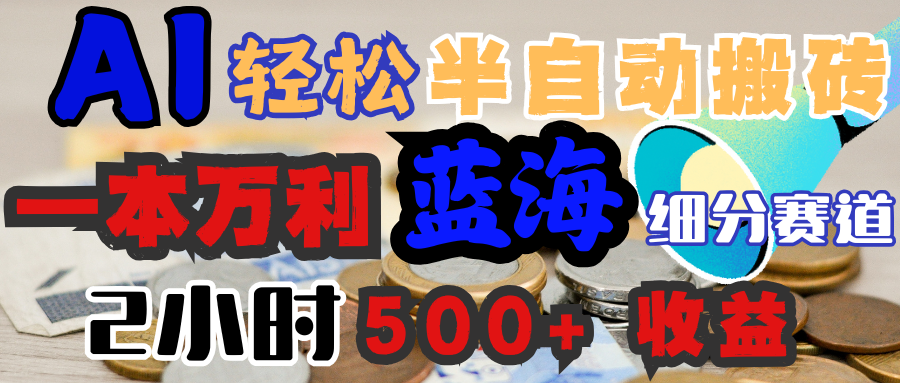 AI写简历搞钱,一本万利的蓝海潜力赛道,半自动搬砖,2小时收入300+,一天轻松1000+闭眼入网创吧-网创项目资源站-副业项目-创业项目-搞钱项目网创吧