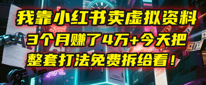 我靠“小红书卖虚拟资料”,3个月赚了4万+,今天把整套打法免费拆给你看!娅氪网创资源-网创项目资源站-副业项目-创业项目-搞钱项目娅氪网创资源