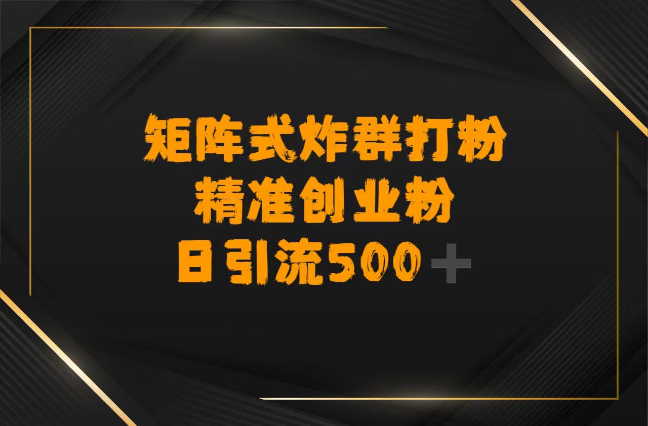 矩阵炸群打粉,日引流500➕精准创业粉娅氪网创资源-网创项目资源站-副业项目-创业项目-搞钱项目娅氪网创资源