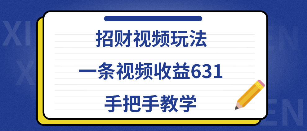 招财视频玩法,一条视频收益631,手把手教学娅氪网创资源-网创项目资源站-副业项目-创业项目-搞钱项目娅氪网创资源