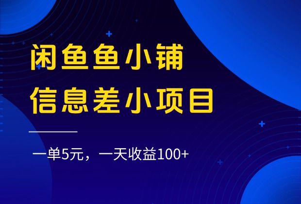 闲鱼鱼小铺信息差小项目，一单5元，一天收益100+娅氪网创资源-网创项目资源站-副业项目-创业项目-搞钱项目娅氪网创资源