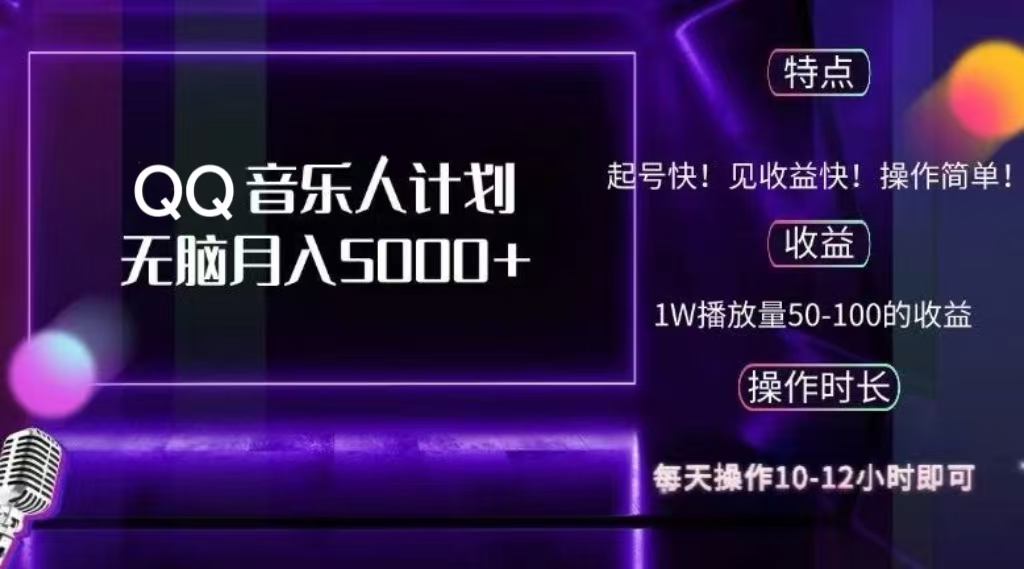 2024 QQ音乐人计划,轻松月入5000+,纯无脑操作,可批量放大操作娅氪网创资源-网创项目资源站-副业项目-创业项目-搞钱项目娅氪网创资源