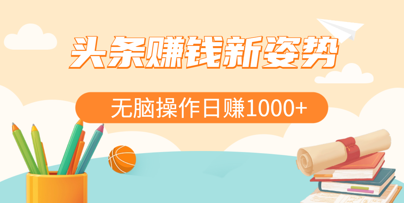 头条赚钱新姿势，AI爆款文章生成术，无脑操作日赚1K+复制粘贴轻松玩转头条娅氪网创资源-网创项目资源站-副业项目-创业项目-搞钱项目娅氪网创资源