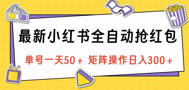 最新小红书全自动抢红包,单号一天50+ 矩阵操作日入300+,纯无脑操作娅氪网创资源-网创项目资源站-副业项目-创业项目-搞钱项目娅氪网创资源