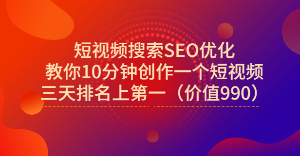 宋老师·短视频搜索SEO优化，教你10分钟创作一个短视频，三天排名上第一娅氪网创资源-网创项目资源站-副业项目-创业项目-搞钱项目娅氪网创资源