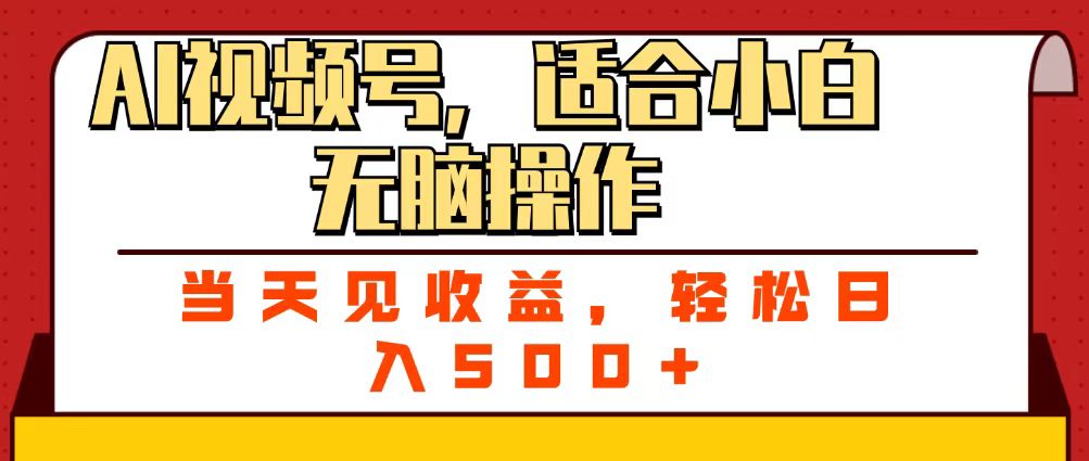 ai视频号，适合小白无脑操作，当天见收益，轻松日入500+娅氪网创资源-网创项目资源站-副业项目-创业项目-搞钱项目娅氪网创资源