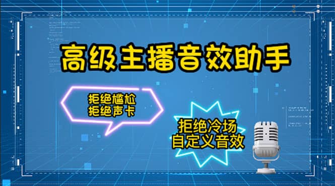 【主播必备】高级主播音效助手，懒人必备！！！娅氪网创资源-网创项目资源站-副业项目-创业项目-搞钱项目娅氪网创资源