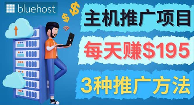 在Youtube推广Bluehost主机赚钱项目,日赚195美元以上网创吧-网创项目资源站-副业项目-创业项目-搞钱项目网创吧