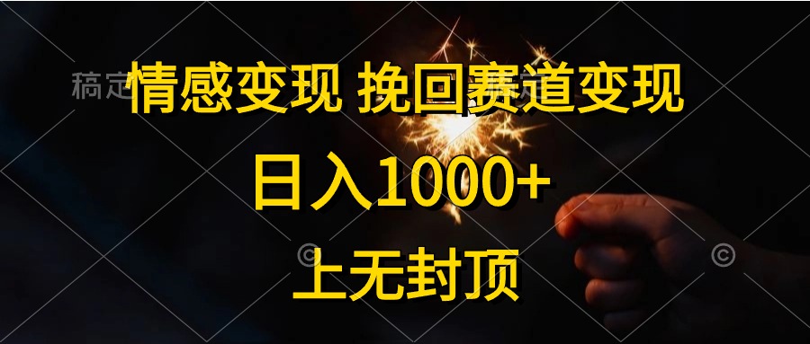 日入1000+，上无封顶，情感变现，挽回赛道变现娅氪网创资源-网创项目资源站-副业项目-创业项目-搞钱项目娅氪网创资源