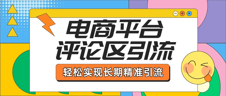 电商平台评论区引流,从基础操作到发布内容,引流技巧,轻松实现长期精准引流娅氪网创资源-网创项目资源站-副业项目-创业项目-搞钱项目娅氪网创资源