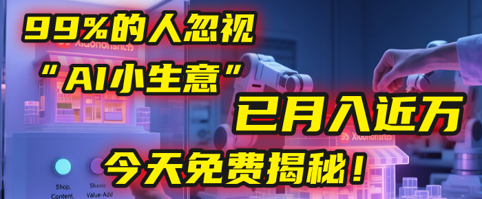这个被99%的人忽视的“AI小生意”，我学员已月入近万，今天免费揭秘！娅氪网创资源-网创项目资源站-副业项目-创业项目-搞钱项目娅氪网创资源