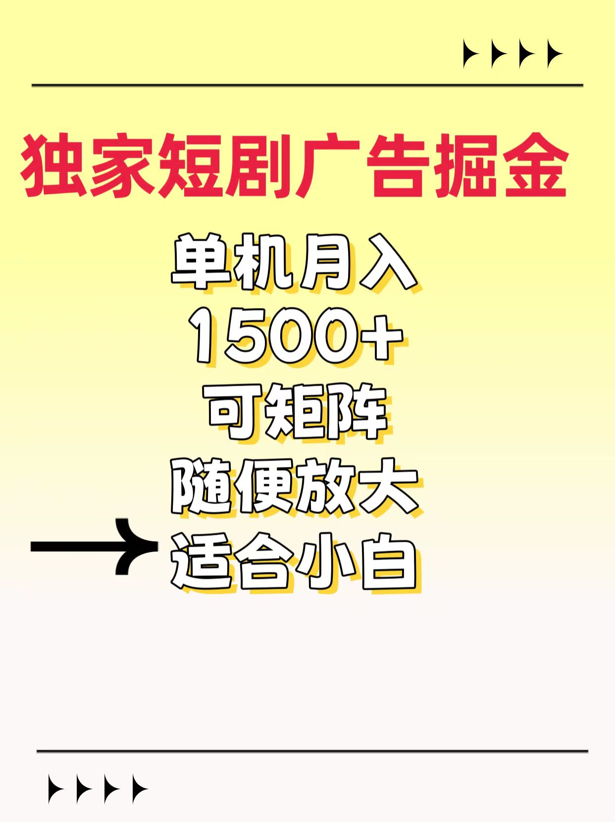 独家短剧广告掘金,通过刷短剧看广告就能赚钱,一天能到100-200都可以娅氪网创资源-网创项目资源站-副业项目-创业项目-搞钱项目娅氪网创资源