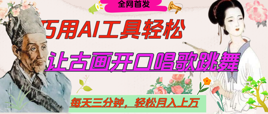 世界名人名言,让古画开口说话唱歌跳舞,流量爆炸,用AI工具每天10分钟,轻松月入过万娅氪网创资源-网创项目资源站-副业项目-创业项目-搞钱项目娅氪网创资源