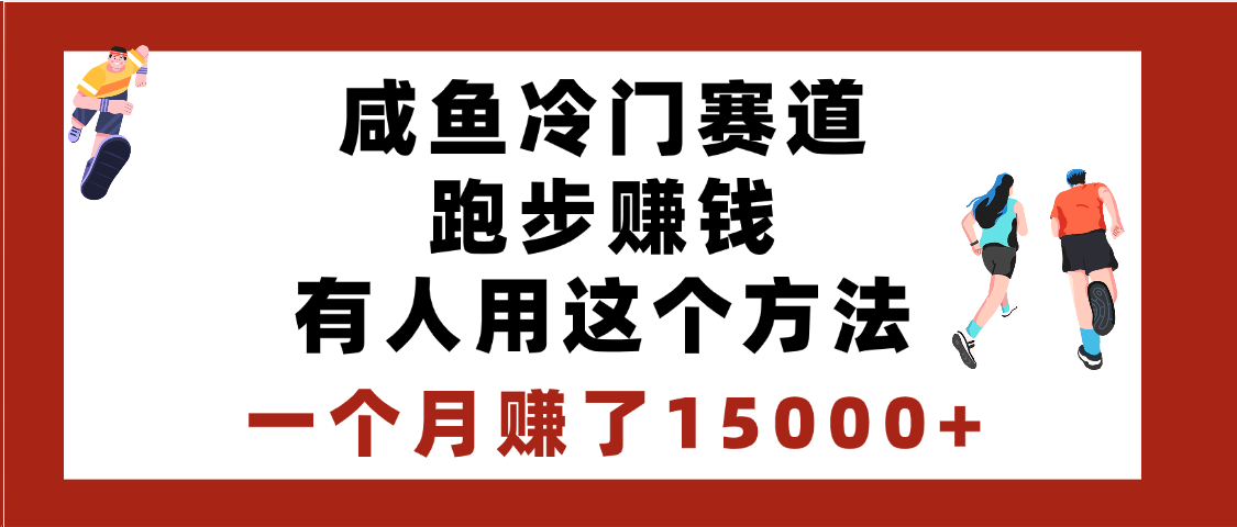 闲鱼冷门赛道跑步钱,有人用这个方法,一个月赚了15000+娅氪网创资源-网创项目资源站-副业项目-创业项目-搞钱项目娅氪网创资源