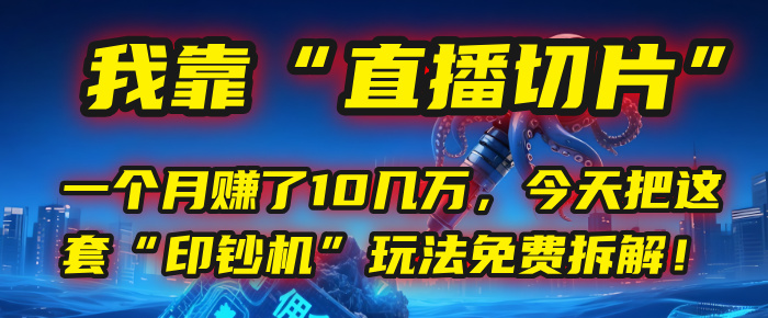 我靠“直播切片”,一个月赚了10几万,今天把这套“印钞机”玩法免费拆解!网创吧-网创项目资源站-副业项目-创业项目-搞钱项目网创吧