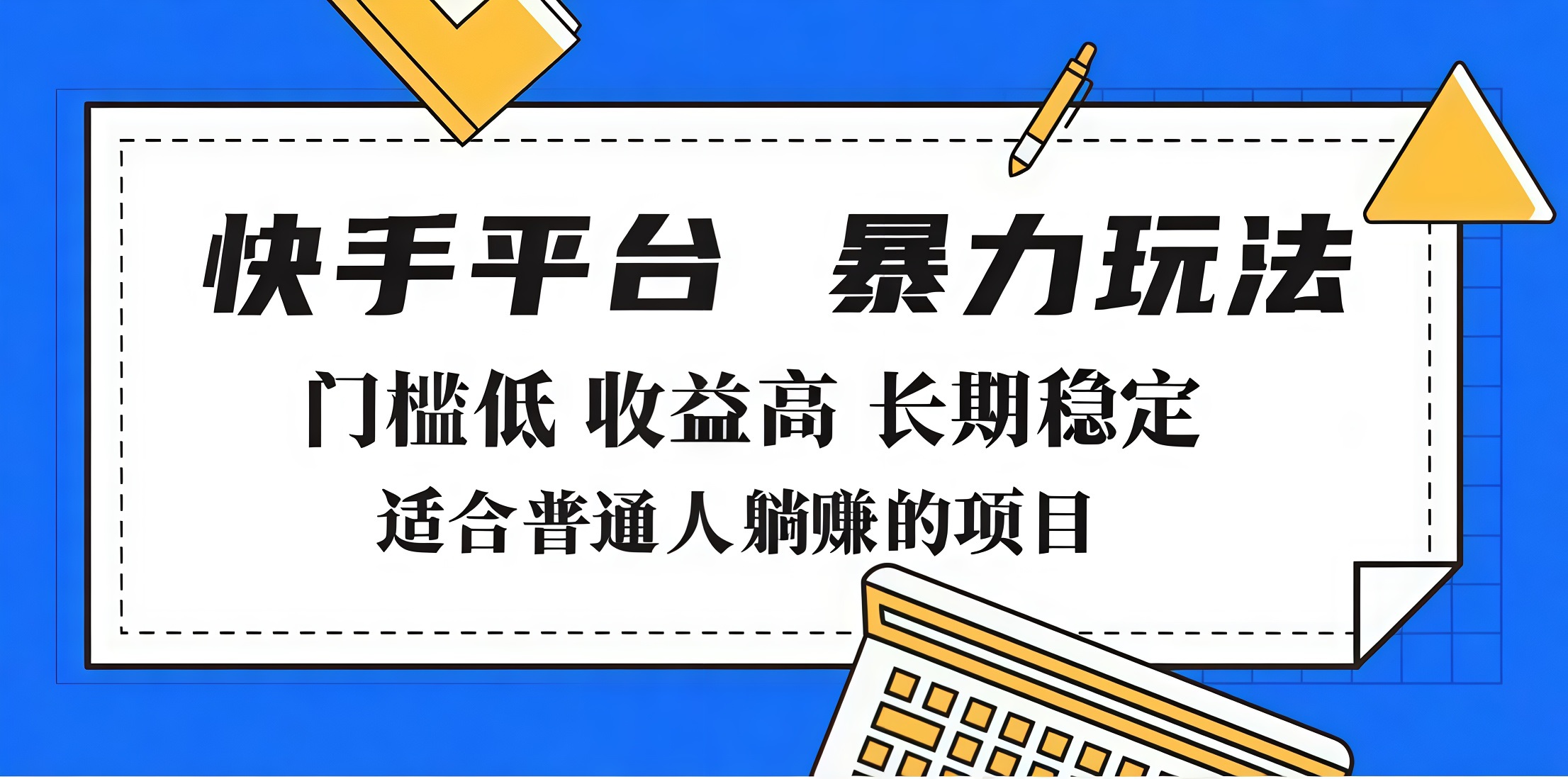 2025年暴力玩法,快手带货,门槛低,收益高,月入7000+娅氪网创资源-网创项目资源站-副业项目-创业项目-搞钱项目娅氪网创资源