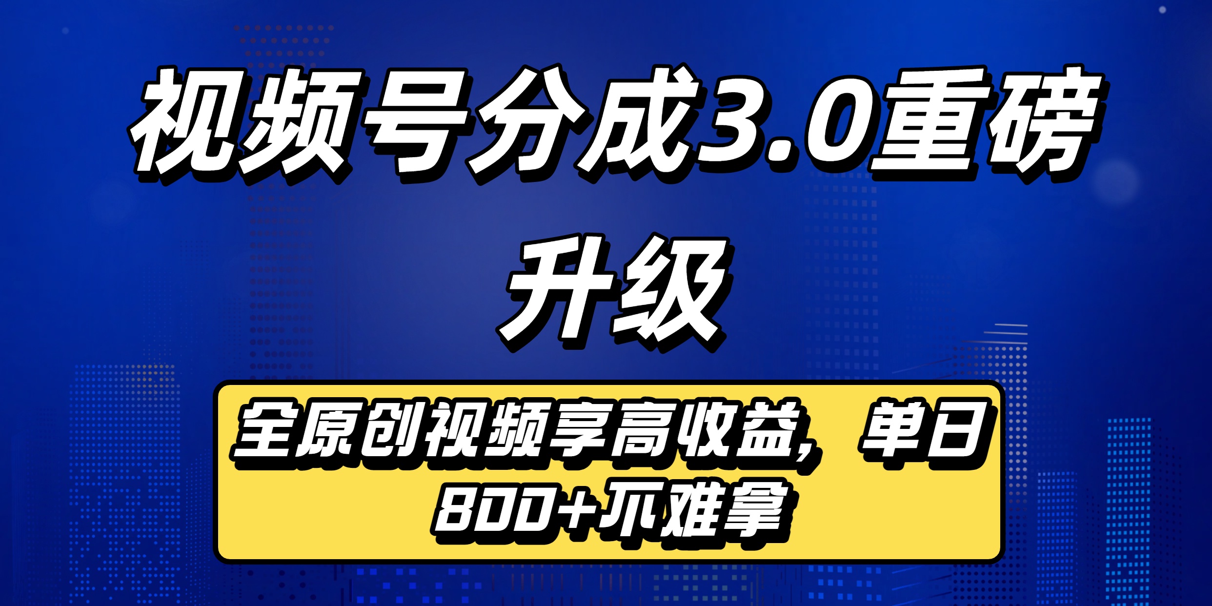 视频号分成3.0重磅升级:全原创视频享高收益,单日800+不难拿网创吧-网创项目资源站-副业项目-创业项目-搞钱项目网创吧