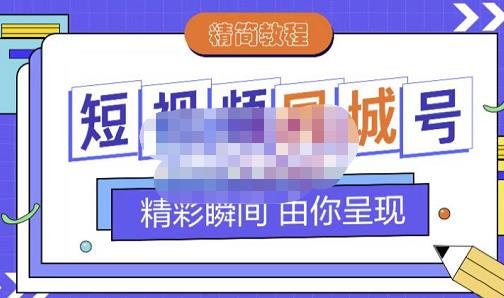 大东·短视频同城号教程,包括搭建思路,版面制作,文案内容,剪辑操作等