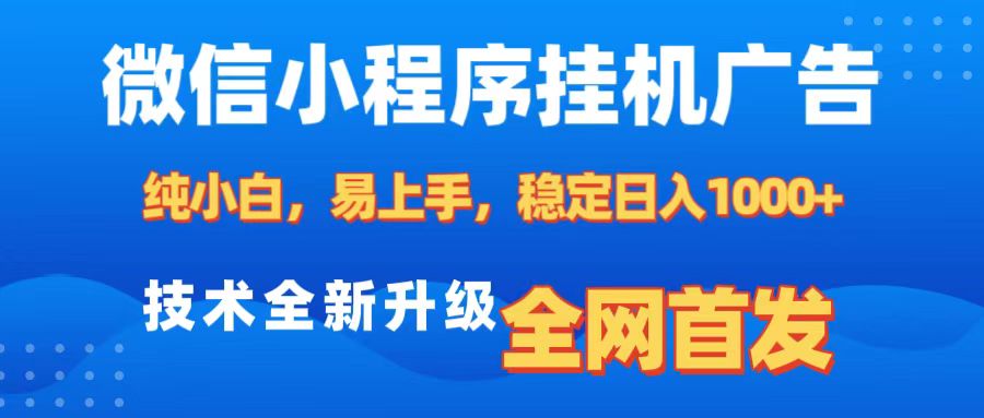 微信小程序全自动挂机广告，纯小白易上手，稳定日入1000+，技术全新升级，全网首发娅氪网创资源-网创项目资源站-副业项目-创业项目-搞钱项目娅氪网创资源