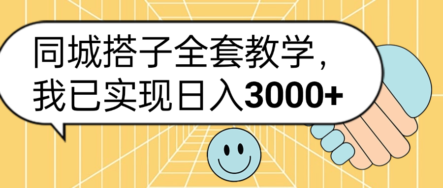 同城搭子全套玩法,我已实现日3000+娅氪网创资源-网创项目资源站-副业项目-创业项目-搞钱项目娅氪网创资源