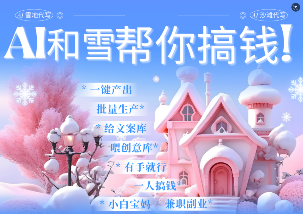 AI春节搞钱9.0 蝴蝶号雪地画画、送祝福、表白 AI一键生成  春节可以定制拜年雪地写祝福视频  每日轻松十分钟  月赚米1W+  抓紧冲！娅氪网创资源-网创项目资源站-副业项目-创业项目-搞钱项目娅氪网创资源