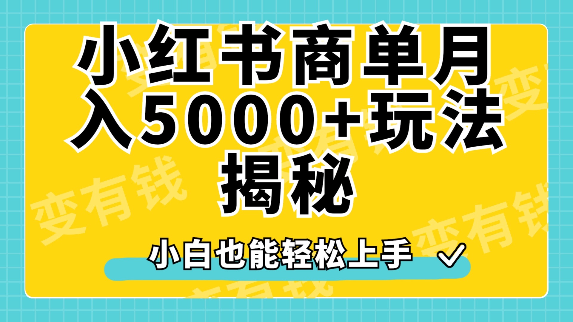 小红书商单原创起号玩法揭秘，小白月入5000+娅氪网创资源-网创项目资源站-副业项目-创业项目-搞钱项目娅氪网创资源