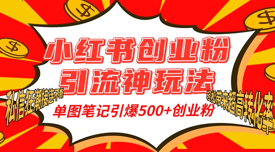小红书创业粉引流神玩法,单图笔记引爆500+精准创业粉丝,私信狂潮接连不断,单条笔记轻松带来超高转化率!娅氪网创资源-网创项目资源站-副业项目-创业项目-搞钱项目娅氪网创资源