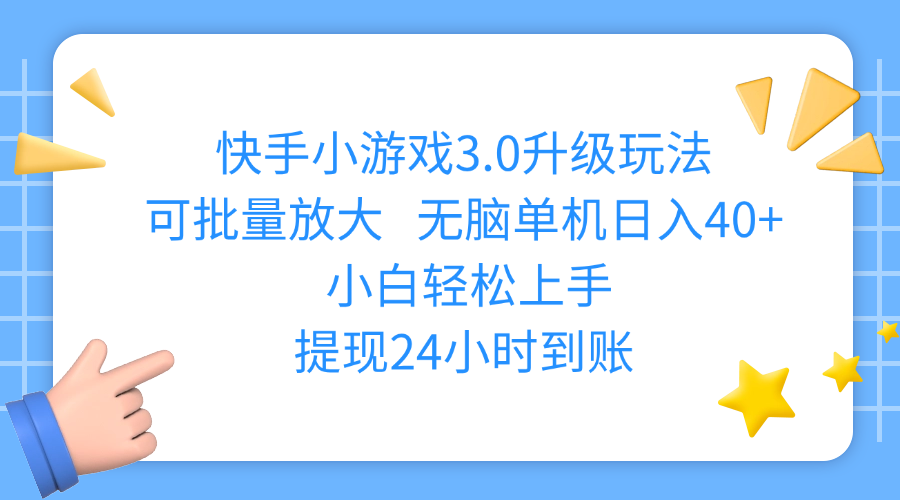 快手小游戏3.0升级玩法,可批量放大,无脑单机日入40+,小白轻松上手,提现24小时到账娅氪网创资源-网创项目资源站-副业项目-创业项目-搞钱项目娅氪网创资源
