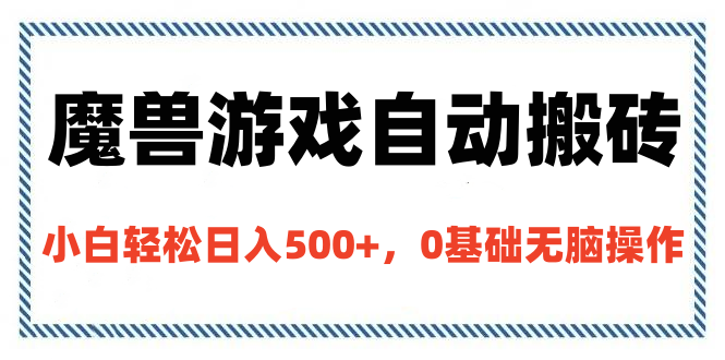魔兽游戏自动搬砖，小白轻松日入500+，0基础无脑操作娅氪网创资源-网创项目资源站-副业项目-创业项目-搞钱项目娅氪网创资源