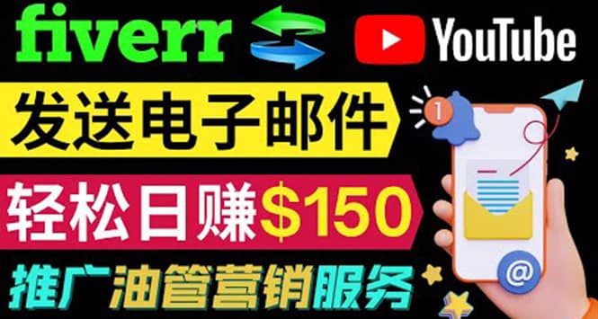 YouTube推广服务，发送电子邮件并获取得佣金，轻松日赚150美元 ！娅氪网创资源-网创项目资源站-副业项目-创业项目-搞钱项目娅氪网创资源